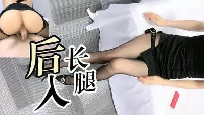 后入笔直大长腿 原版