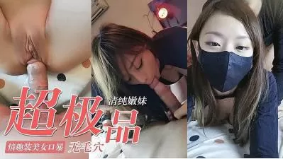 极品美女 完美身材，无毛操逼的!